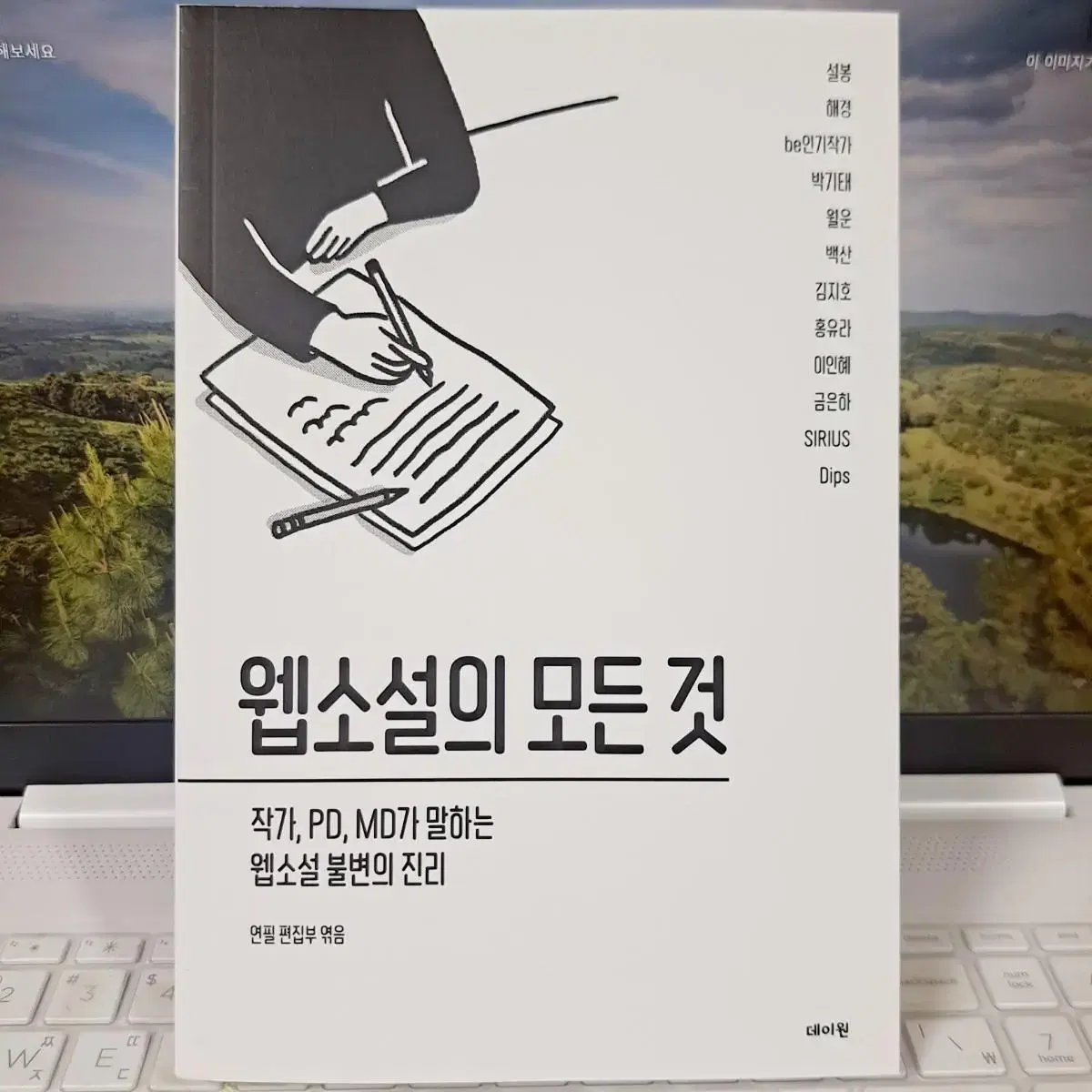 웹소설의 모든 것 책 팝니다